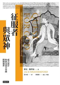 在飛比找Readmoo電子書優惠-征服者與眾神