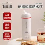 大家源 便攜式電熱水杯 電熱水杯 保溫杯 保溫瓶 快煮壺 光華小舖 TCY-282501