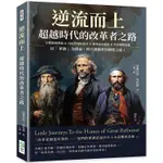 逆流而上，超越時代的改革者之路：宗教復興領袖×自由貿易提倡者×無神論思想家×啟蒙運動先驅……以「