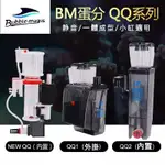 【特價中】BM 蛋白機 海水蛋白機 蛋白除沫器 BM蛋白機 BM QQ1 蛋白機  QQ2 蛋白機 外掛蛋白機