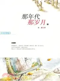 在飛比找三民網路書店優惠-衝動的青春：那年代 那歲月（簡體書）