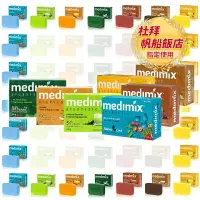 在飛比找樂天市場購物網優惠-✨國際品牌 印度熱銷杜拜飯店指定 MEDIMIX 皇室藥草浴