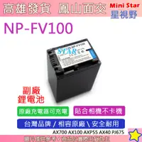 在飛比找蝦皮購物優惠-星視野 SONY NP-FV100 FV100 電池 AX7