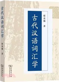 在飛比找三民網路書店優惠-古代漢語詞彙學（簡體書）