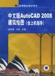 中文版AutoCAD 2008 建築繪圖（含上機指導）（簡體書）