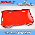 KOSO | 糖果紅 X1造型導風牌框 導風 牌框 牌照框 小七碼專用 26X14公分 大牌框 牌照框 大牌底板