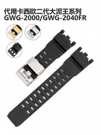 在飛比找Yahoo!奇摩拍賣優惠-手錶配件 沐時代用卡西歐二代大泥王GWG-2000/GWG-