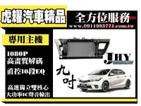 在飛比找Yahoo!奇摩拍賣優惠-虎耀汽車精品~2014最新 台灣JHY ALTIS 9吋 多