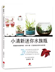 在飛比找TAAZE讀冊生活優惠-小清新迷你水族瓶：用喜歡的玻璃杯罐、水草小蝦，打造自給自足的