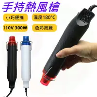 在飛比找蝦皮購物優惠-【台灣現貨】110V 熱風槍 工具 DIY 熱縮膜 包膜 熱