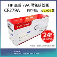 在飛比找Yahoo奇摩購物中心優惠-【LAIFU】HP CF279A (79A) 相容黑色碳粉匣