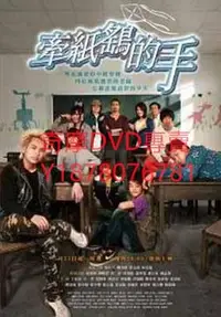 在飛比找Yahoo!奇摩拍賣優惠-DVD 2010年 牽紙鶴的手/一群逆風少年的追夢 台劇