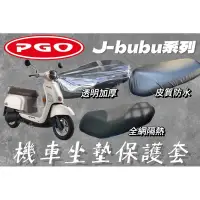 在飛比找蝦皮購物優惠-PGO J-bubu 機車坐墊套 機車座墊 機車坐墊 防曬 