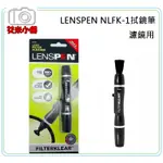 《艾米小鋪》【LENSPEN NLFK-1 黑碳微粒拭鏡筆】清潔 濾鏡用 鏡頭清潔 中型數位相機 NLFK1 公司貨