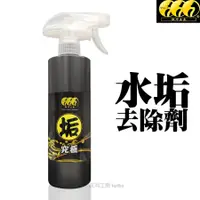 在飛比找蝦皮商城優惠-鈦河工房 水垢去除劑 500ml 水垢清潔劑 速效除垢 車玻