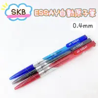 在飛比找蝦皮購物優惠-SKB IB-101 ESSAY 自動原子筆 0.4mm 好