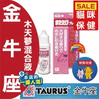 在飛比找蝦皮購物優惠-日本 TAURUS 金牛座 貓用 木天蓼混合液 30ml 保