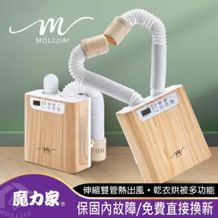 【MOLIJIA 魔力家】M190 多功能雙管調溫烘乾機9件組-木紋款/烘鞋機/烘衣機/暖被機(BY010090)