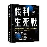 在飛比找遠傳friDay購物優惠-談判生死戰：炒蛋策略×衝突戰術×心態陷阱，九大角度精確分析，