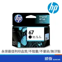 在飛比找蝦皮商城優惠-HP 惠普 3YM56AA (67) 黑色墨水匣 67黑