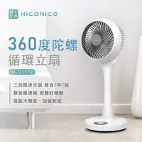 在飛比找松果購物優惠-(贈風扇防塵套)【NICONICO】360度循環陀螺立扇 N