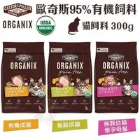 在飛比找Yahoo奇摩購物中心優惠-『寵喵樂旗艦店』ORGANIX歐奇斯 95%有機無榖貓糧30