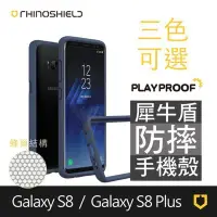 在飛比找Yahoo!奇摩拍賣優惠-犀牛盾 三星 S8 / S8 Plus 防摔 邊框 手機殼 