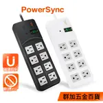 群加 POWERSYNC 高耐燃1開8插尿素安全防雷擊延長線/台灣製造/MIT(TPS318TN0018)