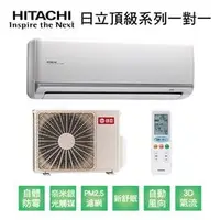 在飛比找PChome商店街優惠-【HITACHI日立】變頻一級頂級系列冷暖分離式冷氣RAS-