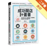 成功開店計畫書：小資本也OK！從市場分析、店面經營、行銷規劃，你要做的是這20件事[二手書_良好]11316333969 TAAZE讀冊生活網路書店