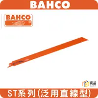 在飛比找蝦皮購物優惠-BAHCO 瑞典魚牌 雙金屬軍刀鋸片 泛用型 ST系列 6英