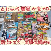 在飛比找蝦皮購物優惠-《廣成釣具》餌料【凱萌 IZATA 志成】大包裝 磯釣誘餌 