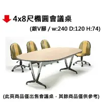 在飛比找樂天市場購物網優惠-【文具通】4x8尺橢圓會議桌