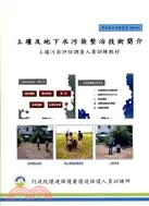 在飛比找三民網路書店優惠-土壤及地下水污染整治技術簡介