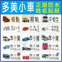 在飛比找樂天市場購物網優惠-多美小汽車~TOMICA CAR正版授權姓名貼紙~防水撕不破