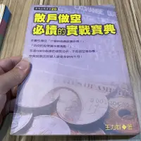 在飛比找蝦皮購物優惠-喃喃字旅二手書《王力群-散戶做空必讀的實戰寶典》業強