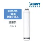 【BWT德國倍世】BWT 鎂離子濾芯(SLIM-MG 103)(SLIM系列專用)