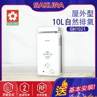 在飛比找樂天市場購物網優惠-櫻花~屋外型熱水器(GH1021-基本安裝)