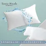 在飛比找遠傳friDay購物優惠-【Tonia Nicole 東妮寢飾】雲柔防蹣抗菌水洗枕2入