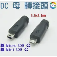 在飛比找蝦皮購物優惠-DC5.5 x 2.1mm 母頭 轉 Micro Mini 