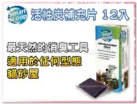 在飛比找Yahoo!奇摩拍賣優惠-SNOW的家【訂購】Smart Scoop 活性碳補充片12