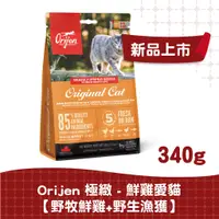 在飛比找蝦皮商城優惠-【ORIJEN】鮮雞愛貓無穀配方340g、1KG、1.8KG