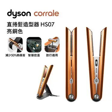 Dyson戴森 Corrale 直捲髮造型器 HS07 亮銅色