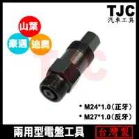 在飛比找蝦皮購物優惠-機車工具 雙頭牙電盤工具 兩用型電盤工具 三陽 光陽 山葉 