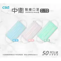 在飛比找蝦皮購物優惠-中衛口罩 CSD 醫療口罩 成人一級/薄款 (藍/綠/粉) 