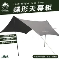 在飛比找蝦皮商城優惠-Gallant Lightweight Hexa Tarp 