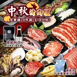 【海陸管家】中秋烤肉-全家福同享20件組(約6-8人份)