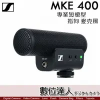 在飛比找數位達人優惠-公司貨 德國 森海塞爾 Sennheiser MKE 400