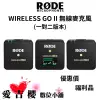 【RODE】Wireless GO II 一對二 微型無線麥克風 (公司貨) #福利品 #外盒破損而已