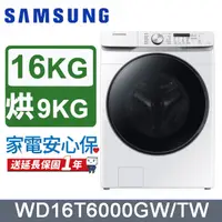 在飛比找PChome24h購物優惠-SAMSUNG三星 16公斤變頻泡泡淨系列蒸洗脫烘滾筒洗衣機